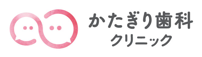 かたぎり歯科クリニック