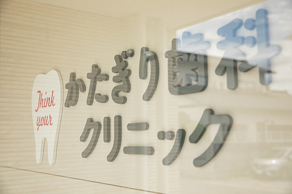 当院のこだわり
